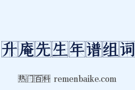 升庵先生年谱组词是什么意思的图片